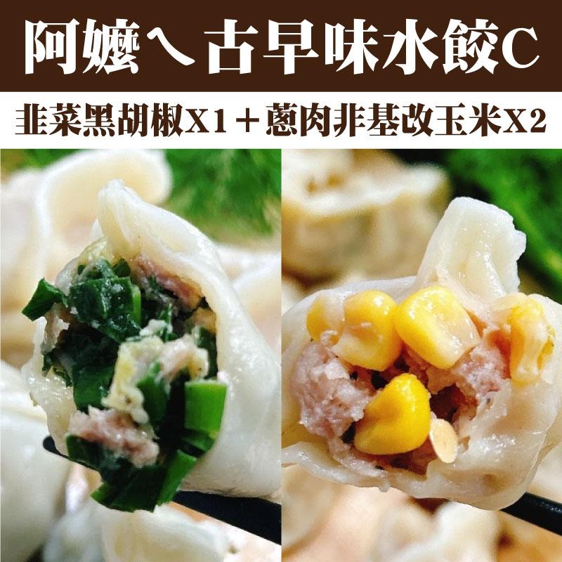 【AB煮藝】阿嬤ㄟ水餃C(韭菜黑胡椒＊1＋蔥肉非基改玉米＊２)