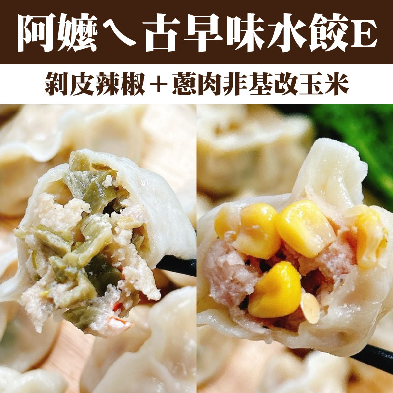【AB煮藝】阿嬤ㄟ水餃E(剝皮辣椒＊1＋蔥肉非基改玉米*1)