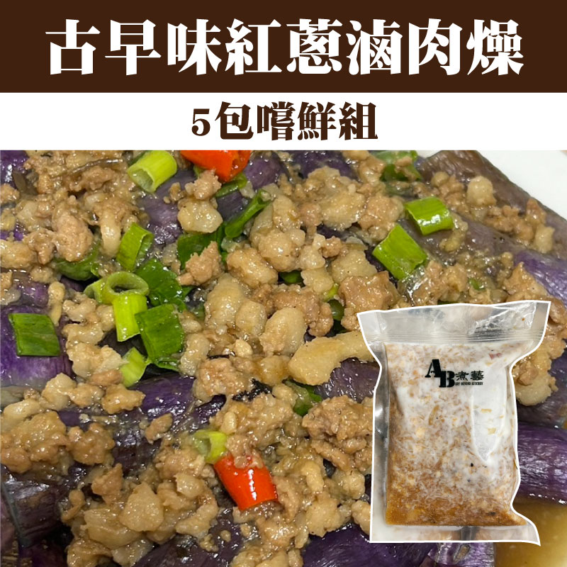 (5包嚐鮮組)【AB煮藝】阿嬤ㄟ古早味紅蔥滷肉燥(230-250g/包)