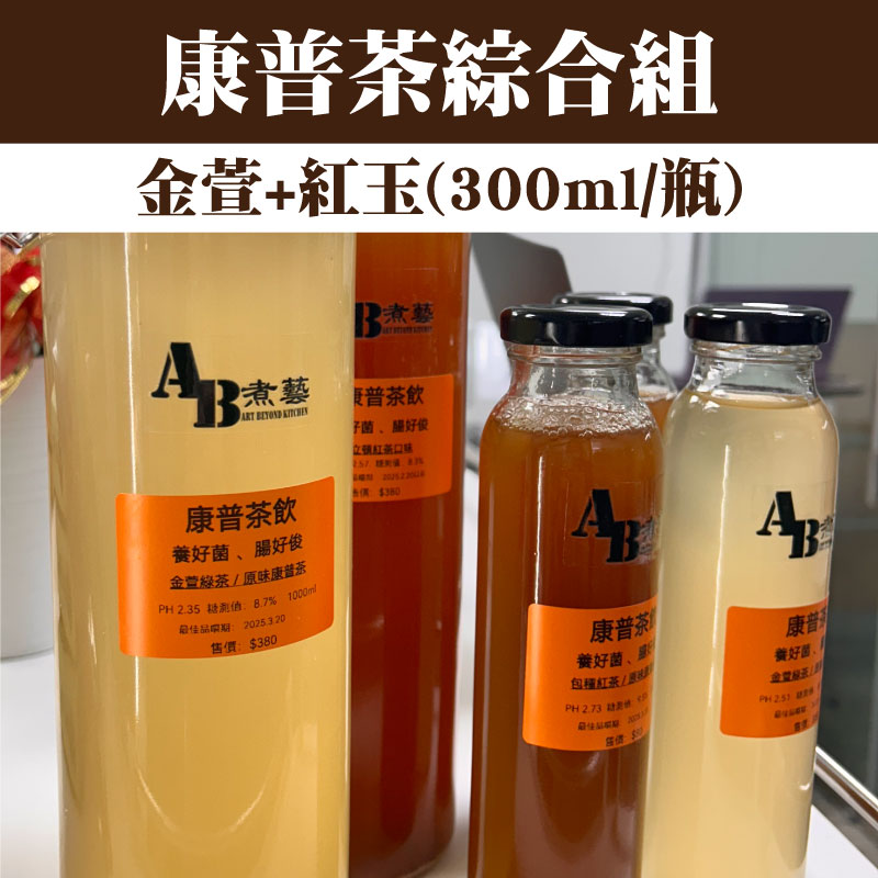 (6入免運組)【AB煮藝】康普茶綜合組(金萱+紅玉)(300ml/瓶)