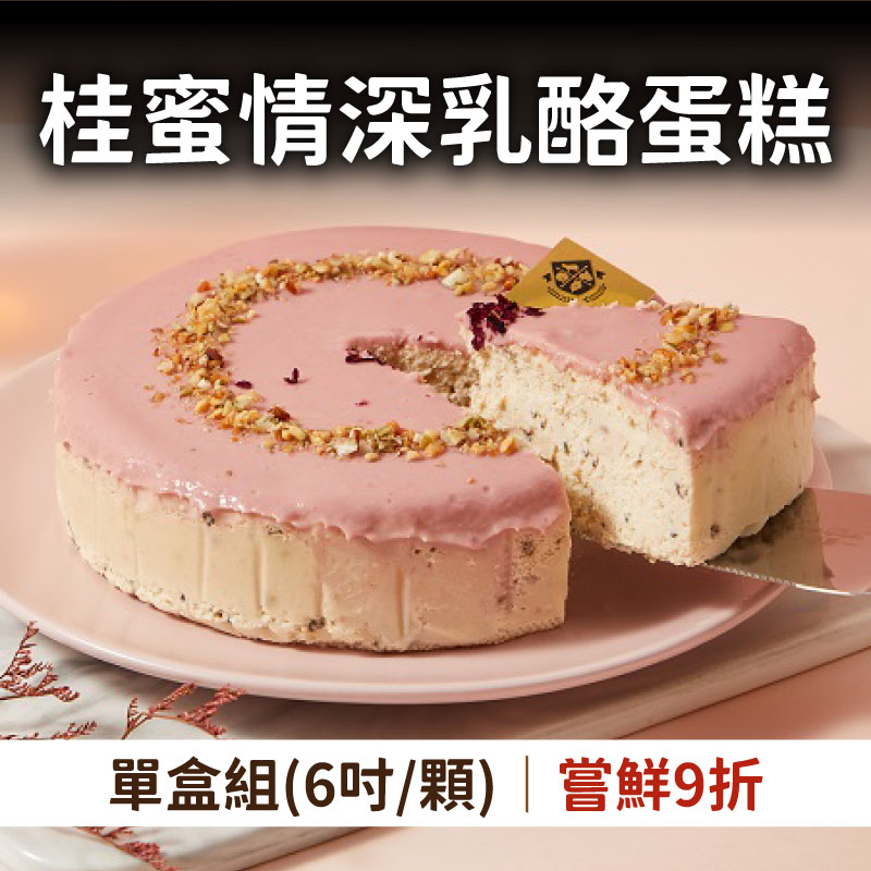 感謝媽媽❤️【起士公爵】桂蜜情深乳酪蛋糕(6吋)