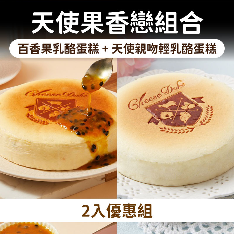 感謝媽媽❤️【起士公爵】天使果香戀組合-(附120ml百香果醬)