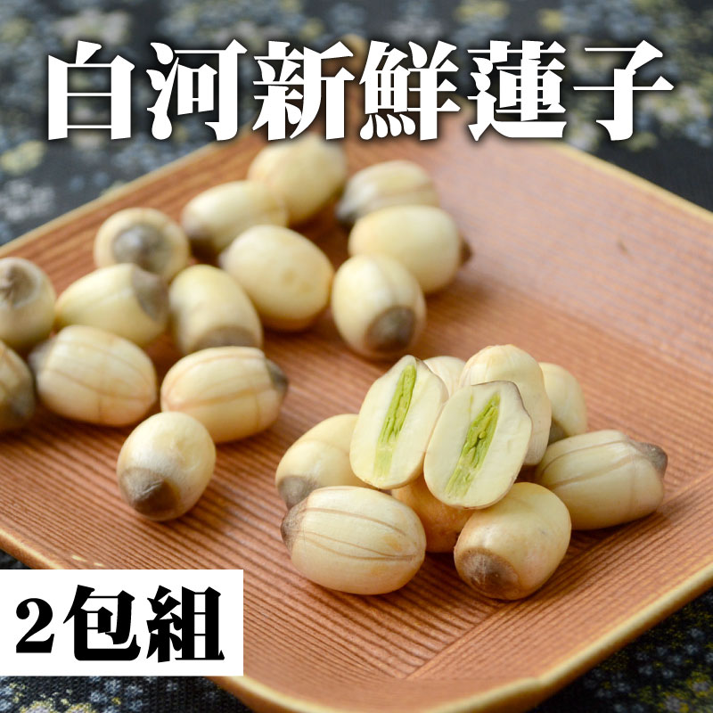 白河蓮子(連膜帶芯) 250g/包 x2