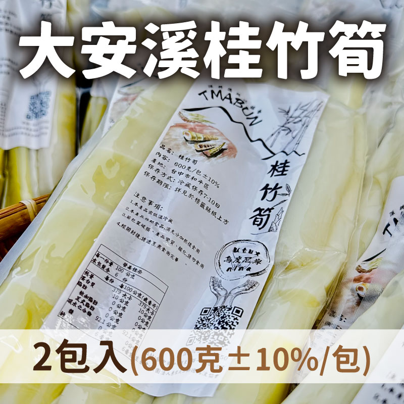 【大安溪德瑪汶部落廚房】大安溪桂竹筍(600克±10%/包)(2包入)