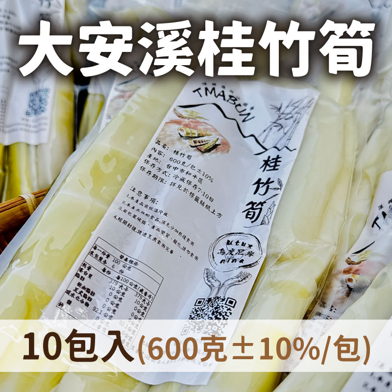 【大安溪德瑪汶部落廚房】大安溪桂竹筍(600克±10%/包)(10包入)