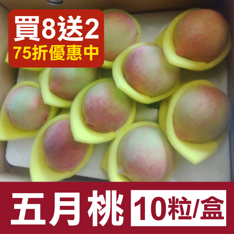 【桃之夭夭】買8送2-五月桃 (10粒/盒)