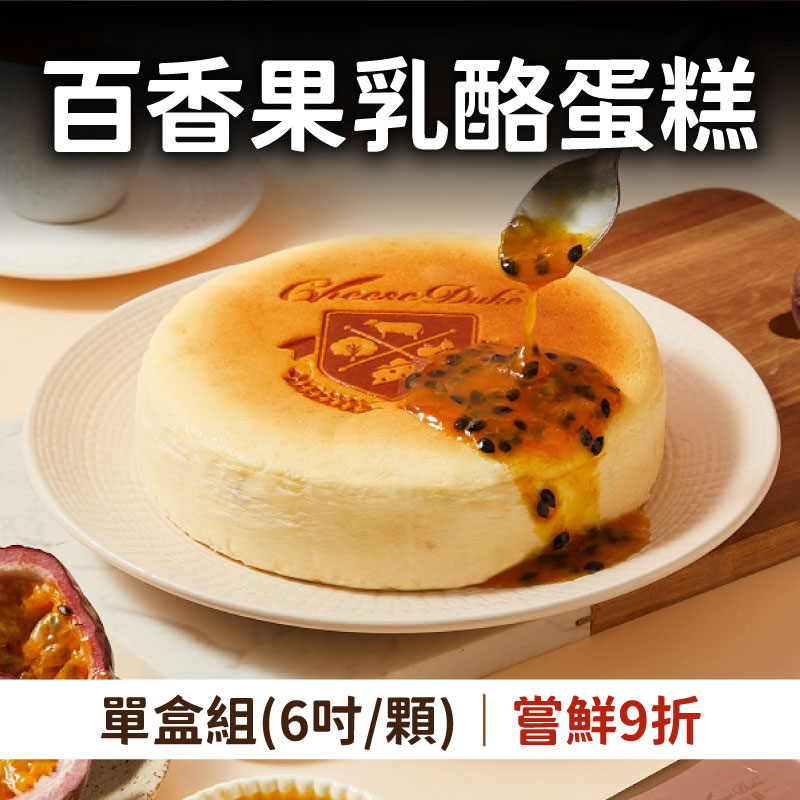 感謝媽媽❤️【起士公爵】百香果乳酪蛋糕(6吋)-(附120ml百香果醬)