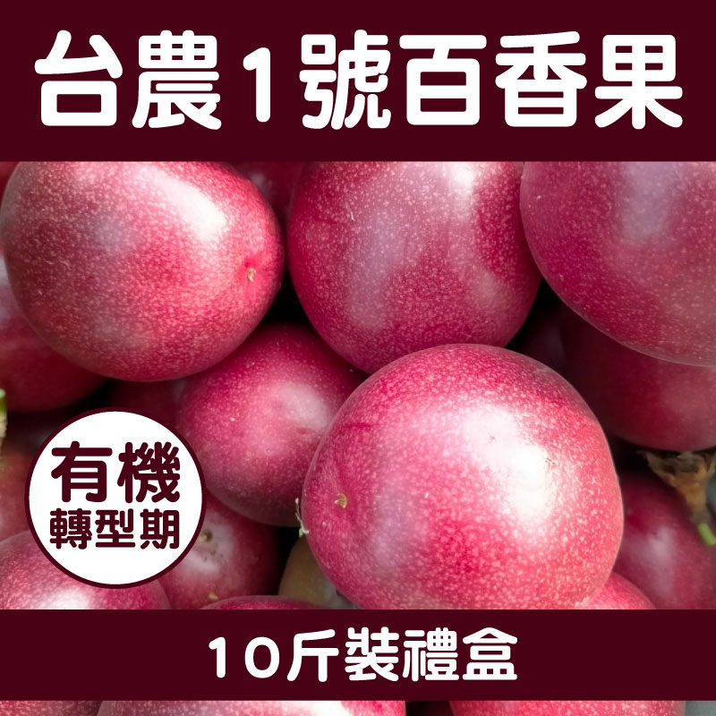 【宇潔農場】有機轉型期-台農一號 百香果10斤裝禮盒(60-80顆)