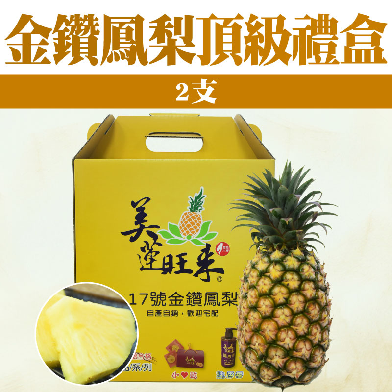 【美蓮旺來】鳳梨頂級禮盒(內裝2支)
