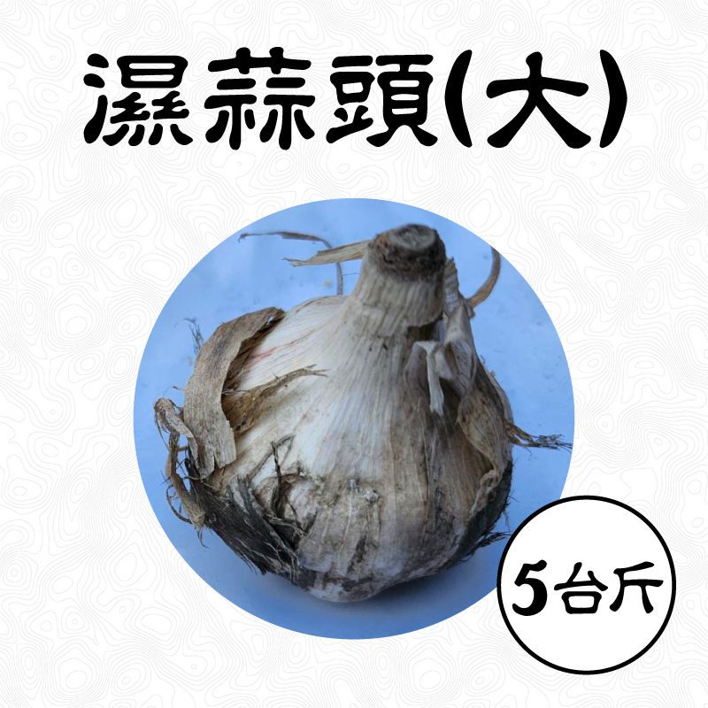 雲林無毒濕蒜頭(大)-(5台斤/箱)