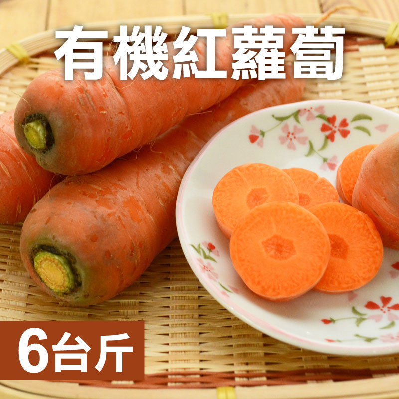 雲林有機紅蘿蔔(6台斤)-產地出貨