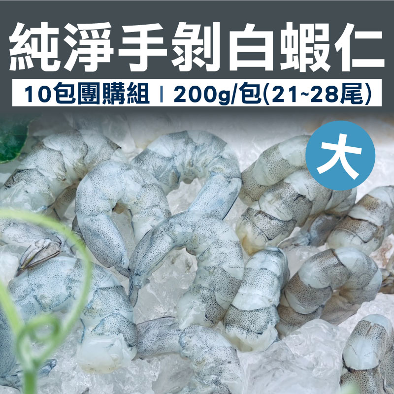 (10包團購組)【台東鴻源養殖場】純淨手剝白蝦仁(200g/21~28尾)