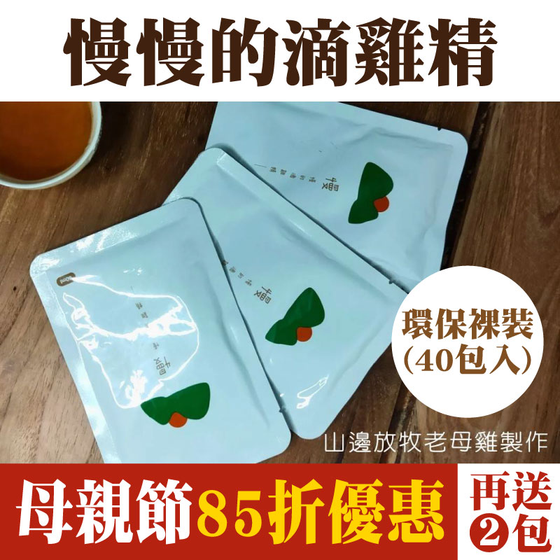 【山邊慢慢】超值優惠-慢慢的滴雞精40包入環保裸裝+贈送2包(含運)