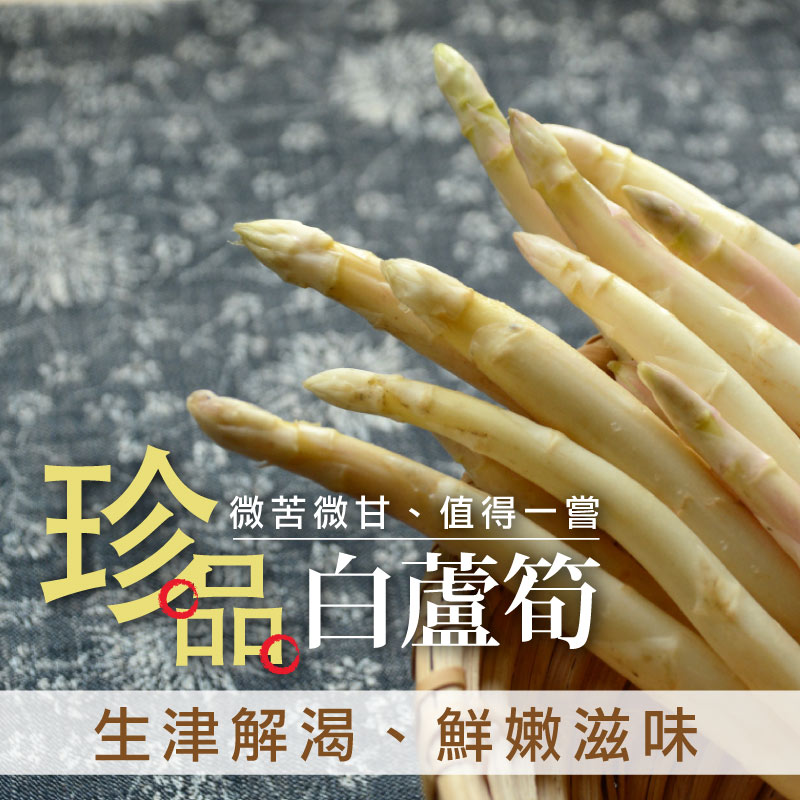 土庫林大哥珍品白蘆筍2台斤-產地出貨 n
