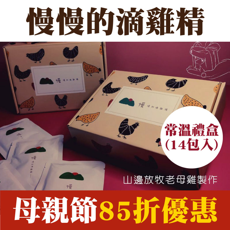 【山邊慢慢】慢慢的滴雞精14包入常溫禮盒(含運)