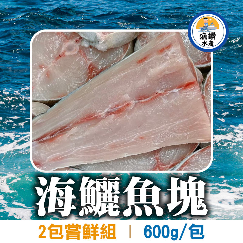 (2包嘗鮮祖)【漁讚水產行】澎湖生鮮海鱺魚塊(去刺)(600g/包)