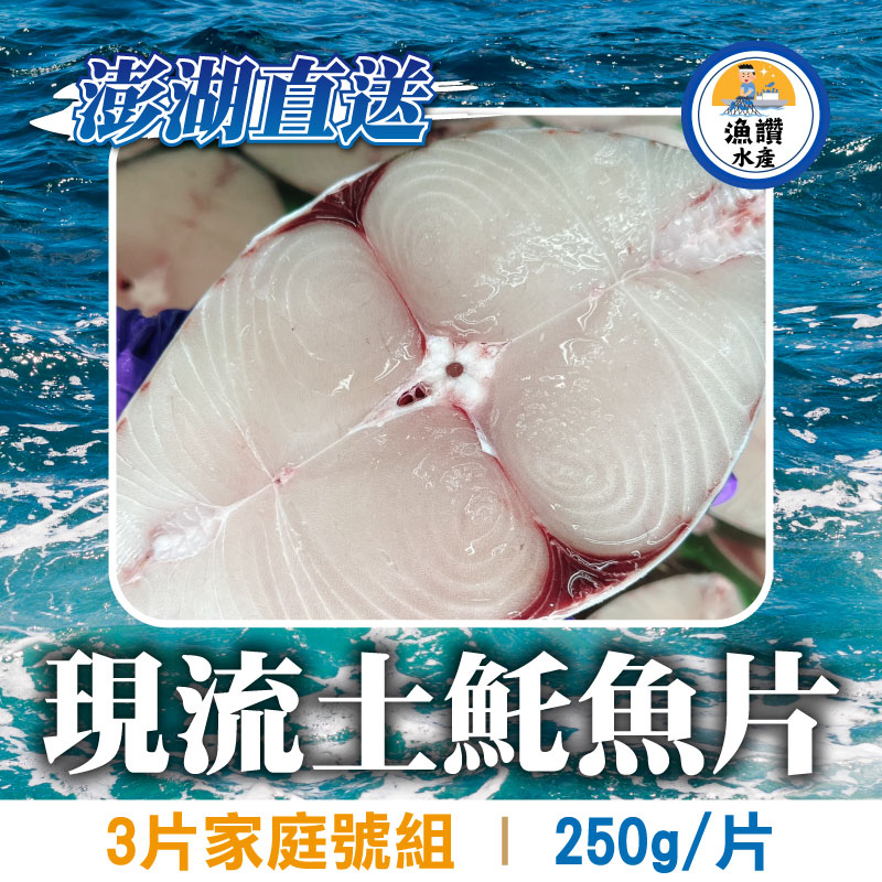 (3片家庭號)【漁讚水產行】澎湖現流土魠魚片(250/片)