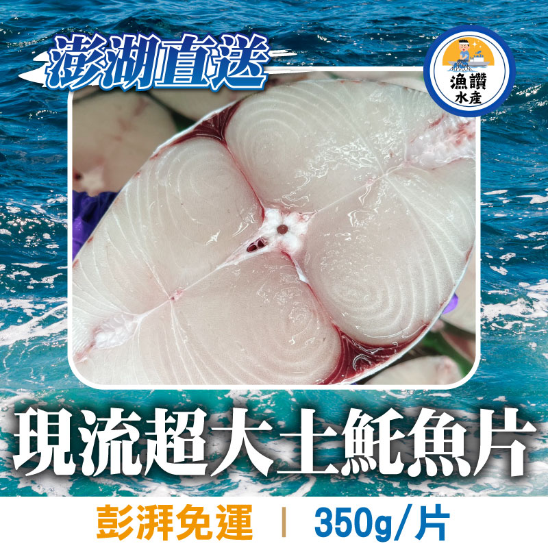 (3片彭湃免運)【漁讚水產行】現流超大土魠魚片(350/片)