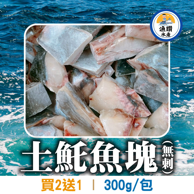 (買2送1)【漁讚水產行】現撈土魠魚塊(無刺)(300g/包)