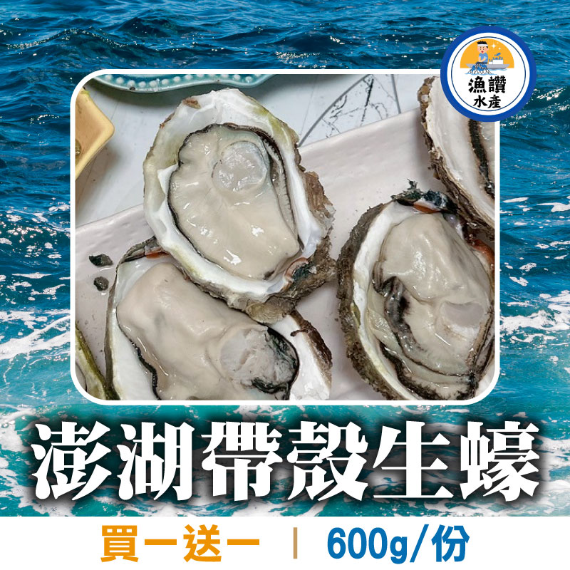 (買一送一)【漁讚水產行】澎湖帶殼生蠔(600g/份)