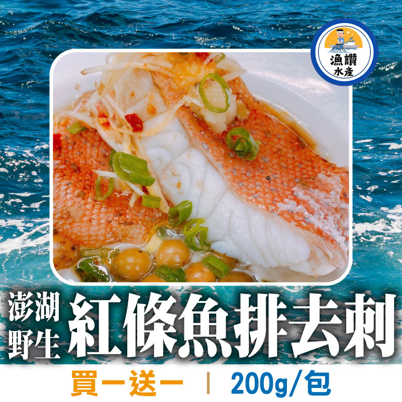 (買一送一)【【漁讚水產行】澎湖野生紅條魚排(生鮮去刺)(200g/包)
