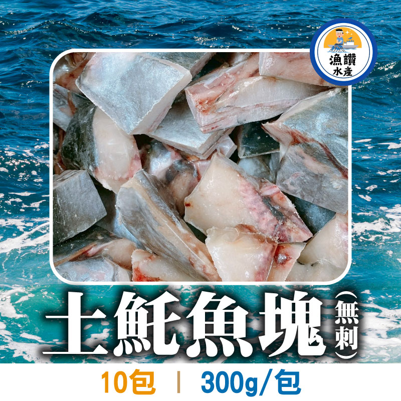 大團購(10包)【漁讚水產行】土魠魚塊(無刺)(300g/包)