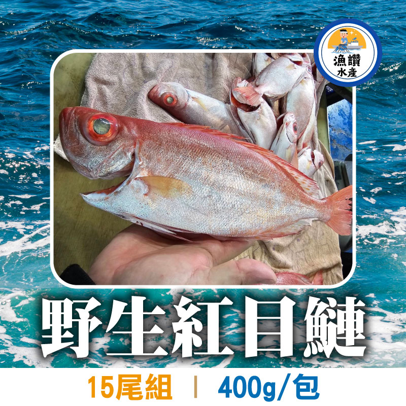 大團購(15尾組)【漁讚水產行】野生紅目鰱(400g/3尾/包)