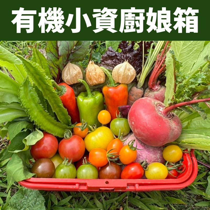 【同心園農場】有機小資廚娘箱