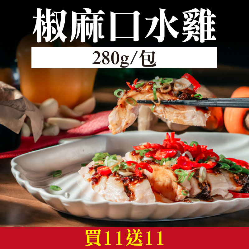 大團購-(22包含運)【大叔秘廚】椒麻口水雞買11送11