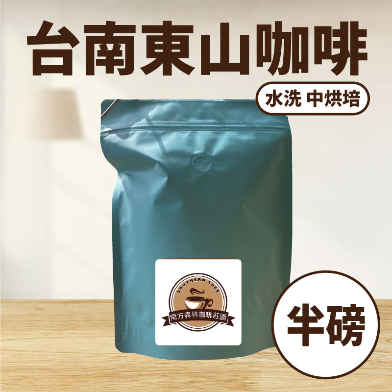 台南東山咖啡豆-水洗中烘培 (半磅)