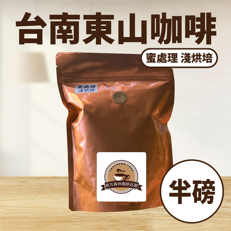 台南東山咖啡豆-蜜處理淺烘焙 (半磅)