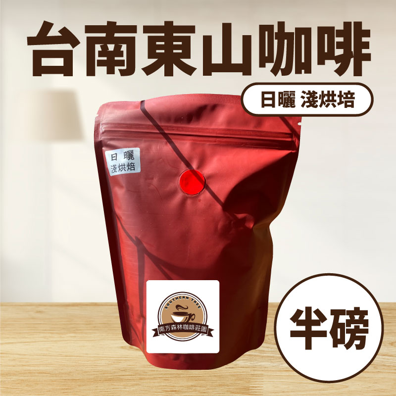 台南東山咖啡豆-日曬淺烘焙 (半磅)