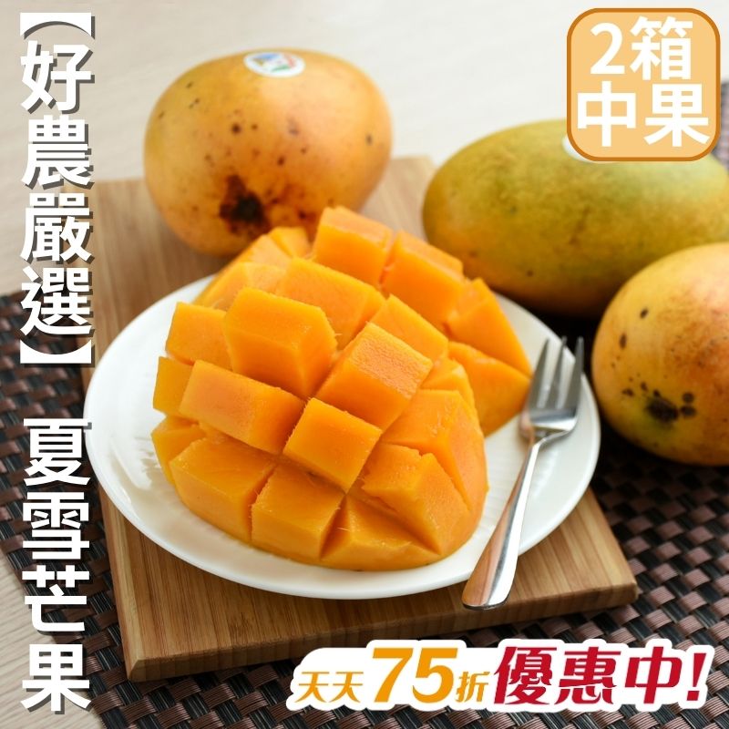【天天75折】好農嚴選-夏雪芒果(中果)4.2斤 2箱
