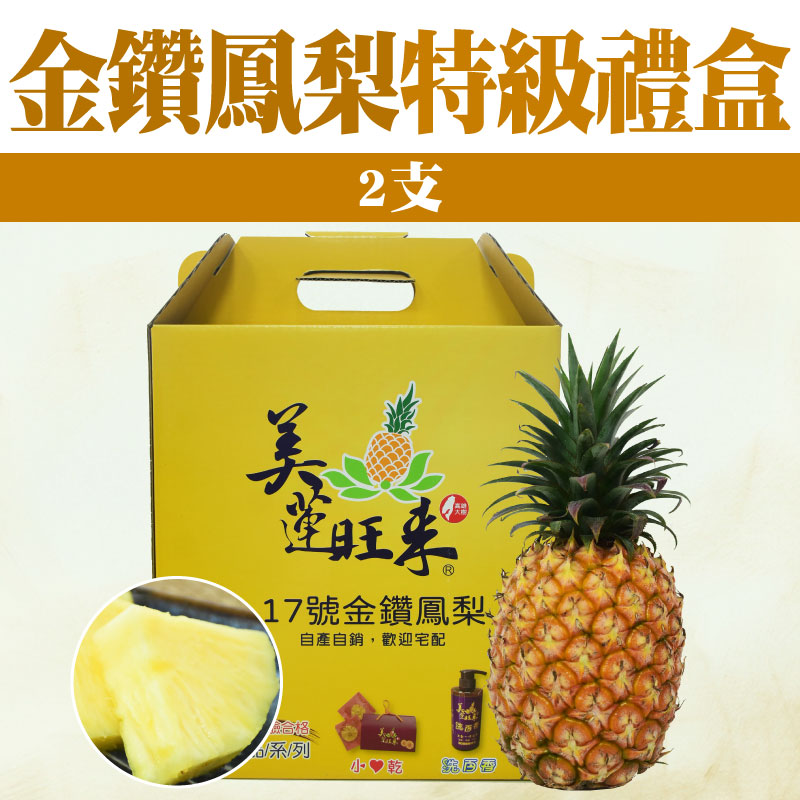 【美蓮旺來】鳳梨特級禮盒(內裝2支)