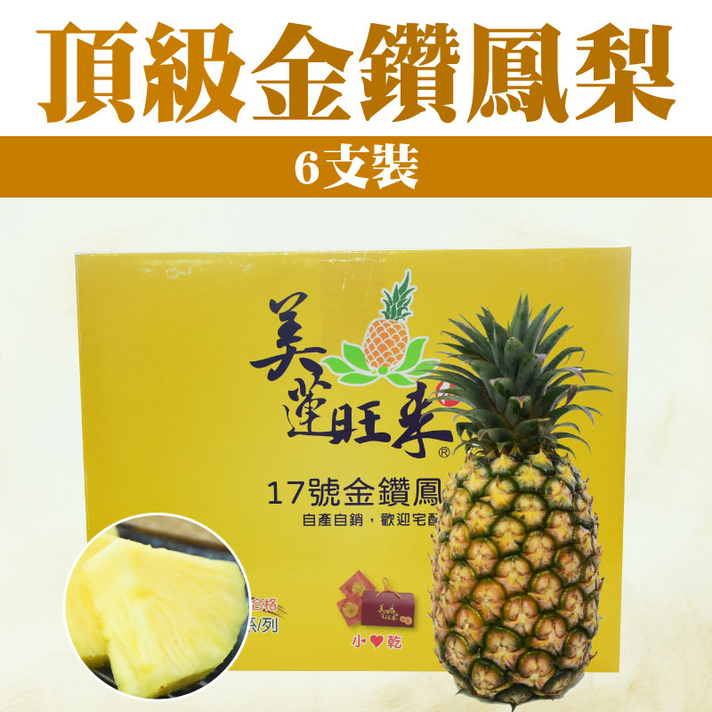 【美蓮旺來】頂級鳳梨(內裝6支)