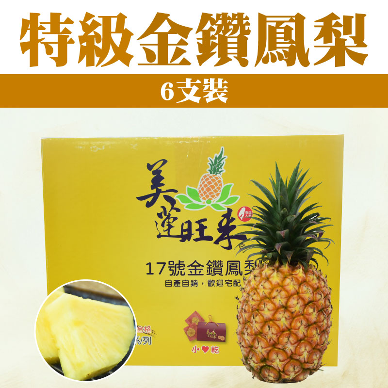【美蓮旺來】特級鳳梨(內裝6支)