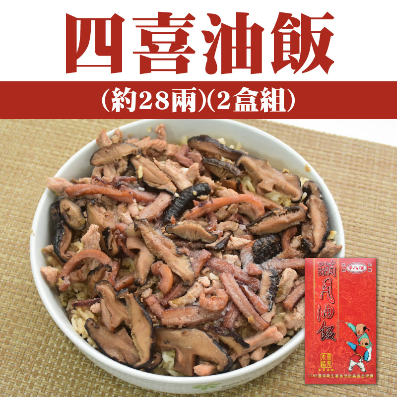 【甲八碗米糕油飯】四喜油飯(約28兩)(2盒組)