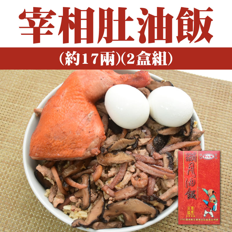【甲八碗米糕油飯】宰相肚油飯(約17兩)(2盒組)