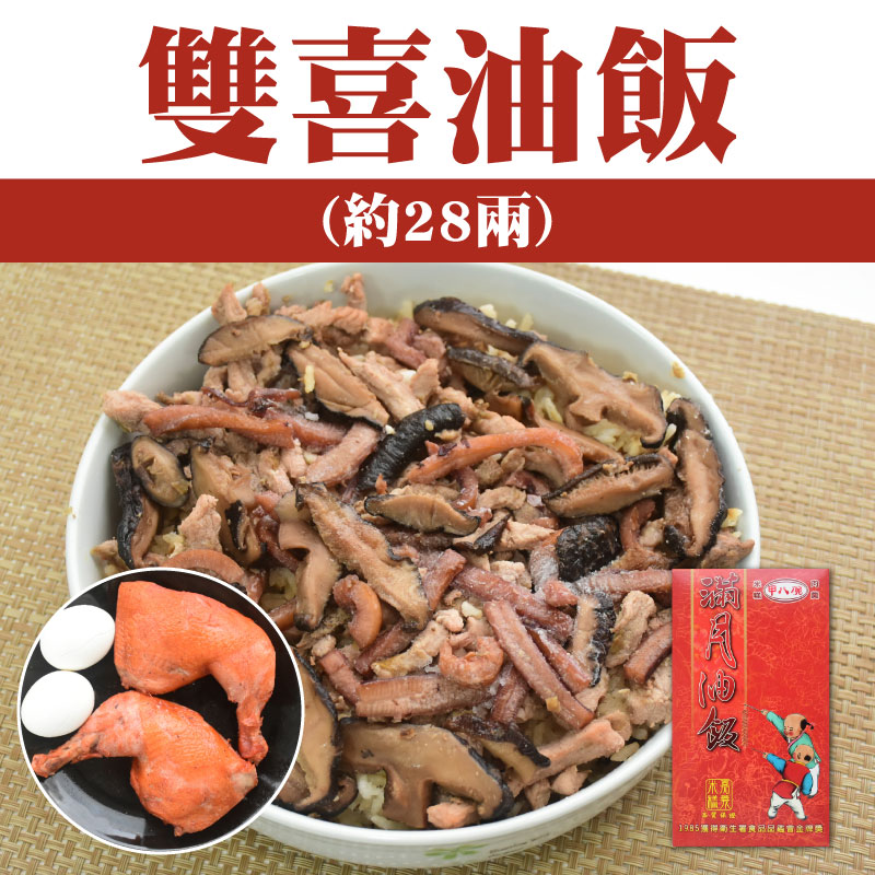 【甲八碗米糕油飯】雙喜油飯(約28兩)