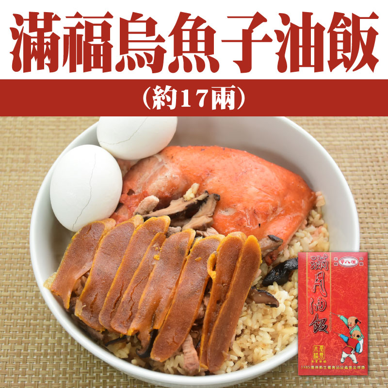 【甲八碗米糕油飯】滿福烏魚子油飯(約17兩)