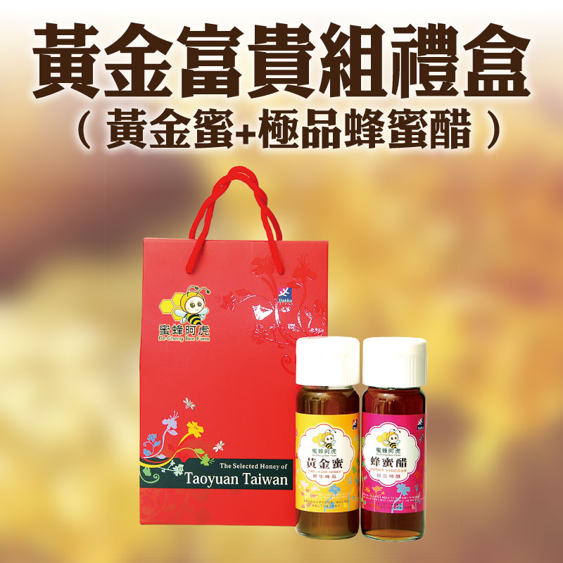 【蜜蜂阿虎】黃金富貴組禮盒