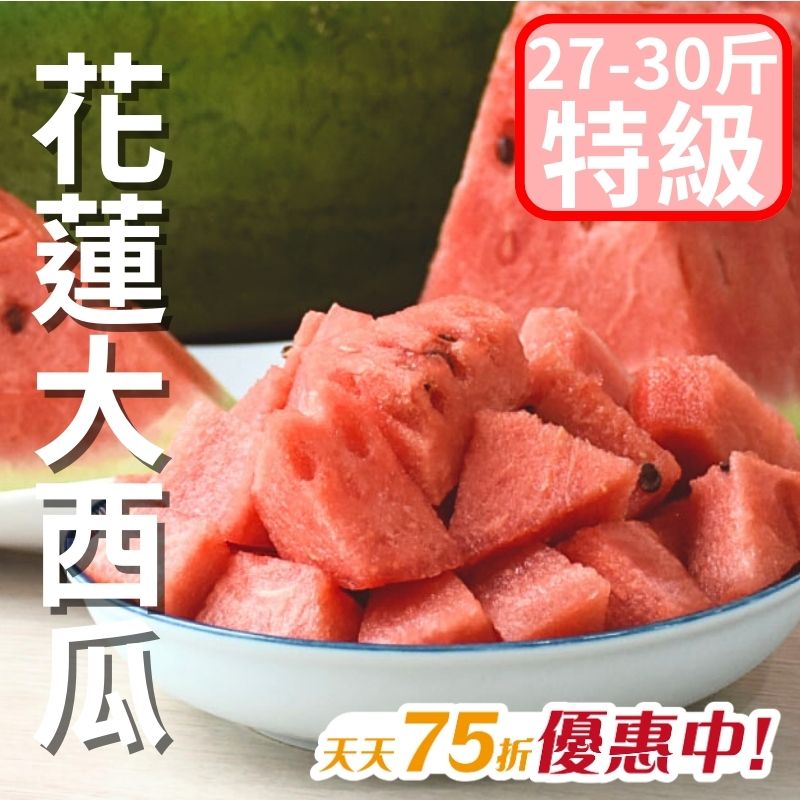 【從心出花】花蓮大西瓜(特級) 27-30斤
