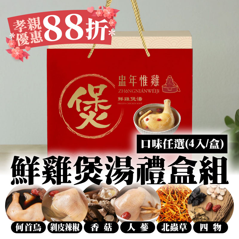 感謝媽媽❤️優惠88折(單盒嚐鮮-禮盒組)【盅年惟雞養生燉湯】鮮雞煲湯(4入/盒)-口味任選