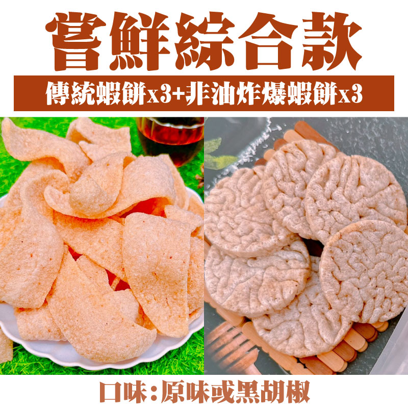 (嘗鮮綜合款)【劉家蝦餅】傳統蝦餅3包(110g/包)、非油炸爆蝦餅3包(60g/包) (口味:原味或黑胡椒)