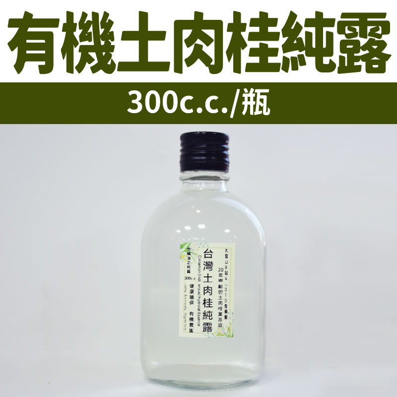 【010青樺園】有機轉型期－土肉桂純露300c.c./瓶（原液無稀釋含精油）