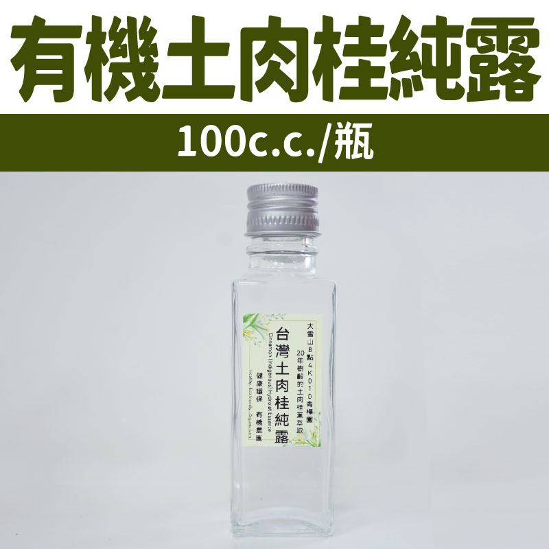 【010青樺園】有機轉型期－土肉桂純露100c.c./瓶（原液無稀釋含精油）