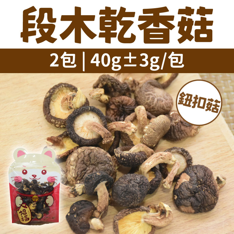 【010青樺園】(兩包)段木乾香菇/小朵(鈕扣菇)/小包 (1包/40g±3g)