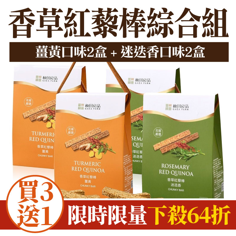【秧田良品】(買三送一 )香草紅藜棒(薑黃口味2盒+迷迭香口味2盒)(10入/提繩禮盒)