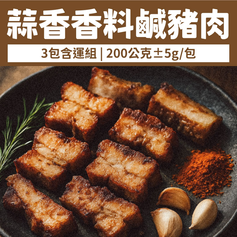 (3包含運組)【狂草咖哩 KKSCurry】蒜香香料鹹豬肉(200公克±5g/包)