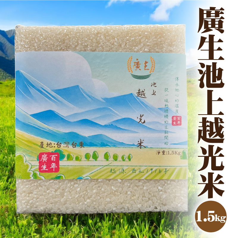 【廣生農業科技】廣生池上越光米1.5公斤